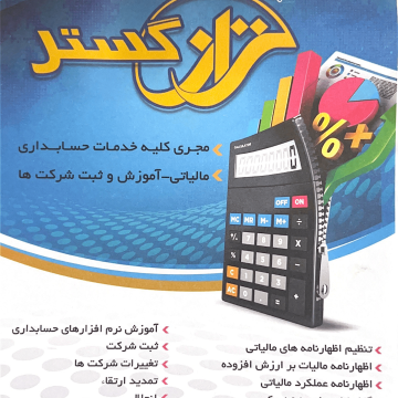 خدمات حسابداری، مشاوره مالیاتی و آموزش و آماده سازی نیرو جهت ورود به بازار کار