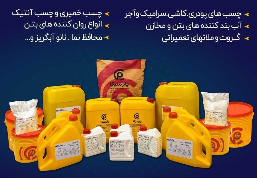 پارسیکا تولید توزیع و صادر کننده محصولات شیمیایی ساختمان