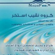 ساخت استخر در ازنا