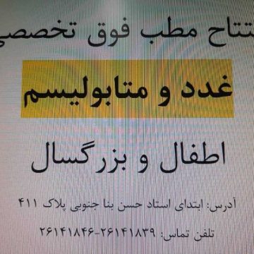 مطب فوق تخصصی غدد و متابولیسم
