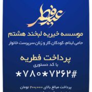 پرداخت فطریه به خیریه