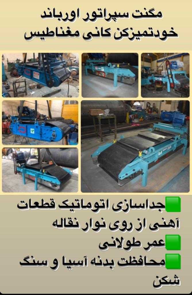 مگنت سپراتور اورباند خودتمیزکن