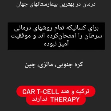 درمان در بهترين بيمارستانهاي جهان