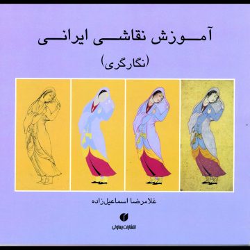 آموزش تخصصی نگارگری