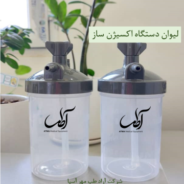 لیوان دستگاه اکسیژنساز سوشیا