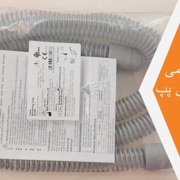 لوله خرطومی دستگاه بای پپ و سی پپ