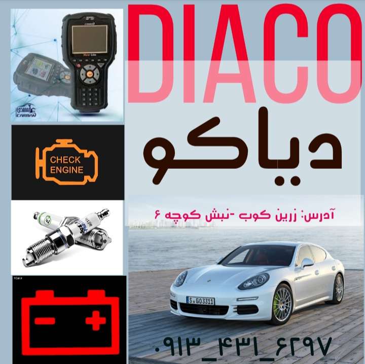تعمیرگاه تخصصی برق و انژکتور دیاکو
