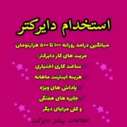 به چنددایرکترنیازمندیم حقوق روزانه