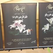 ارسال استند تسلیت وتاج گل خیریه صدیقین اصفهان