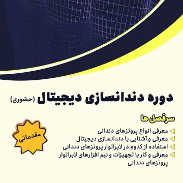 دوره دندانسازی دیجیتال مقدماتی و پیشرفته