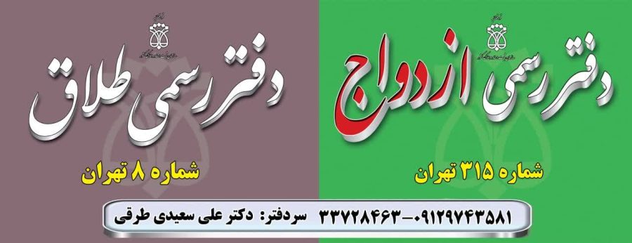 دفتر ازدواج ۳۱۵ و طلاق ۸ تهران