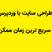 طراحی وب سایت وردپرس
