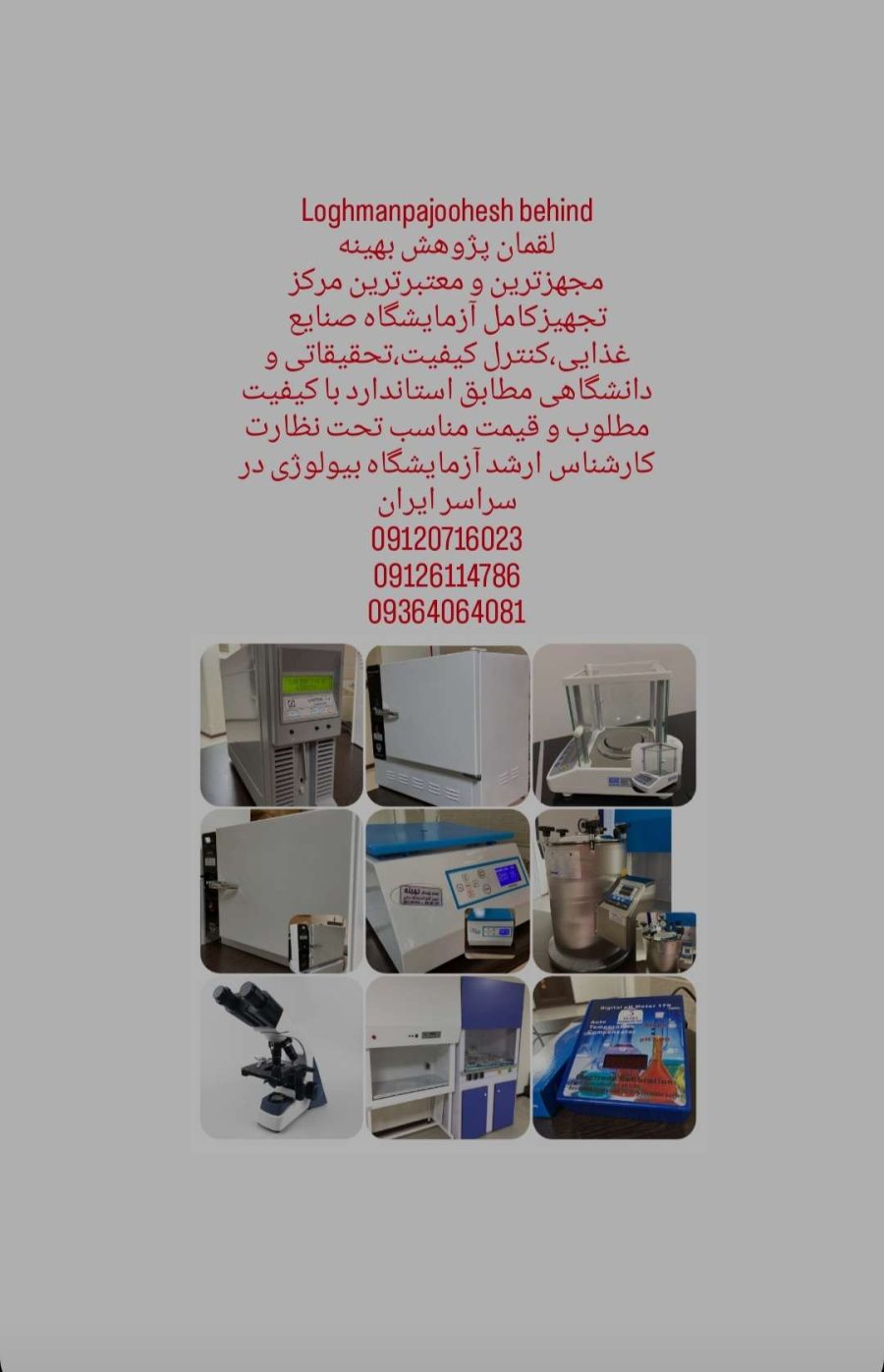 تجهیزکامل آزمایشگاه برنج-لقمان پژوهش(۰۹۱۲۰۷۱۶۰۲۳)