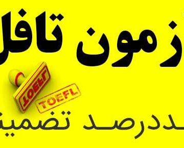 آزمون تافل تضمینی