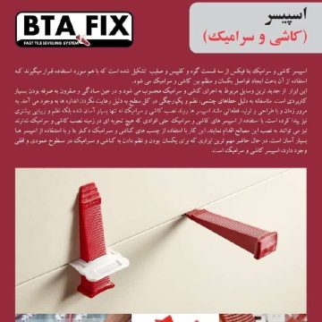 اسپیسر کاشی و سرامیک بتافیکس