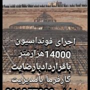 اگیپ آرماتوربند فونداسیون سوله در زنجان