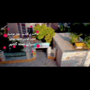 سرای محله گلشهر