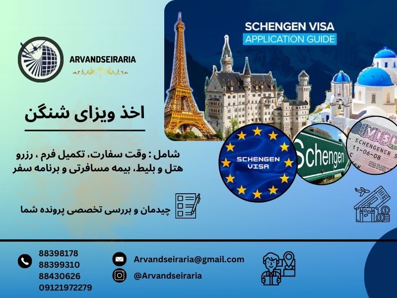 اخذ ویزا شنگن