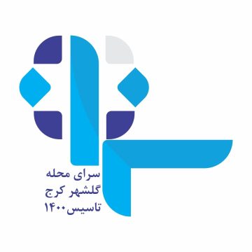 مهد کودک و پیش دبستانی سرای محله گلشهر