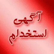 استخدامی نیروی شهرستانی