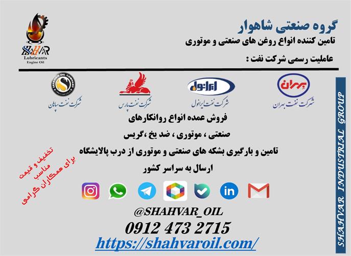 فروش روغن دنده صنعتی بهران بردبار-ایرانول IG-پارس نیسان