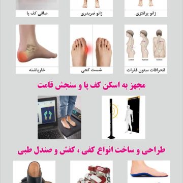 ارتوپدی فنی پایش ،کفی طبی، اسکن پا سعادت اباد، شهرک غرب