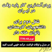 کار در منزل با گوشی موبایل در زمینه طب سنتی