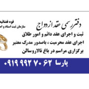 دفتر ازدواج کرج/صدور عقد نامه موقت کرج/صیغه نامه کرج/صدورصیغه نامه کرج/عاقد کرج/عاقد عقد آریایی کرج/صدور عقدنامه معتبر کرج/صیغه نامه کرج/صدورصیغه نامه آنلاین کرج