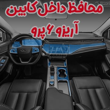 کاور محافظ کنسول آریزو 6 (پک کامل)