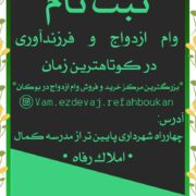 ثبت نام فوری وام ازدواج و فرزندآوری