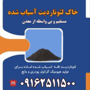 فروش خاک لئوناردیت مستقیم از معدن