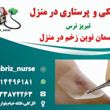 مدیریت و درمان تخصصی انواع زخم بستر و سوختگی تبریز