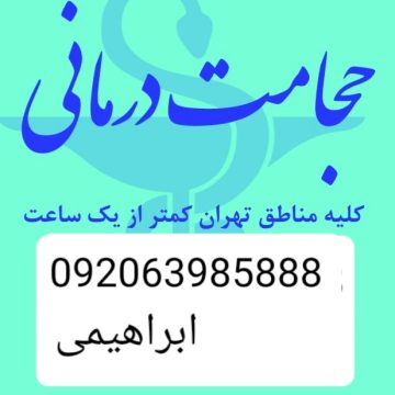 حجامت تخصصی و بادکش گرم کل تهران