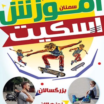 آموزش اسکیت