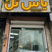 موبایل یاس تل