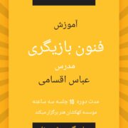 آموزش فنون بازیگری