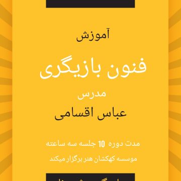 آموزش فنون بازیگری