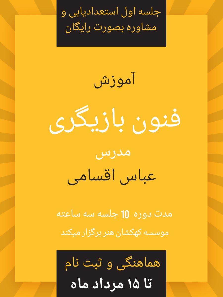 آموزش فنون بازیگری