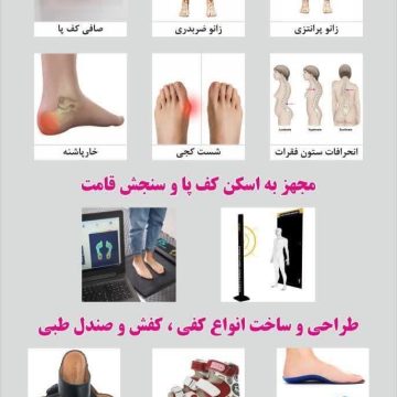 مرکز تخصصی اسکن کف پا/کفی طبی/صافی کف پا سعادت آباد غرب تهران