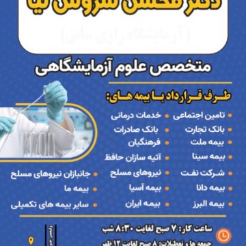 آزمایشگاه دکتر سروش نیا (رازی سابق)