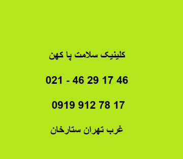 اسکن پا کفی طبی کفش طبی منطقه پنج ۵ غرب تهران