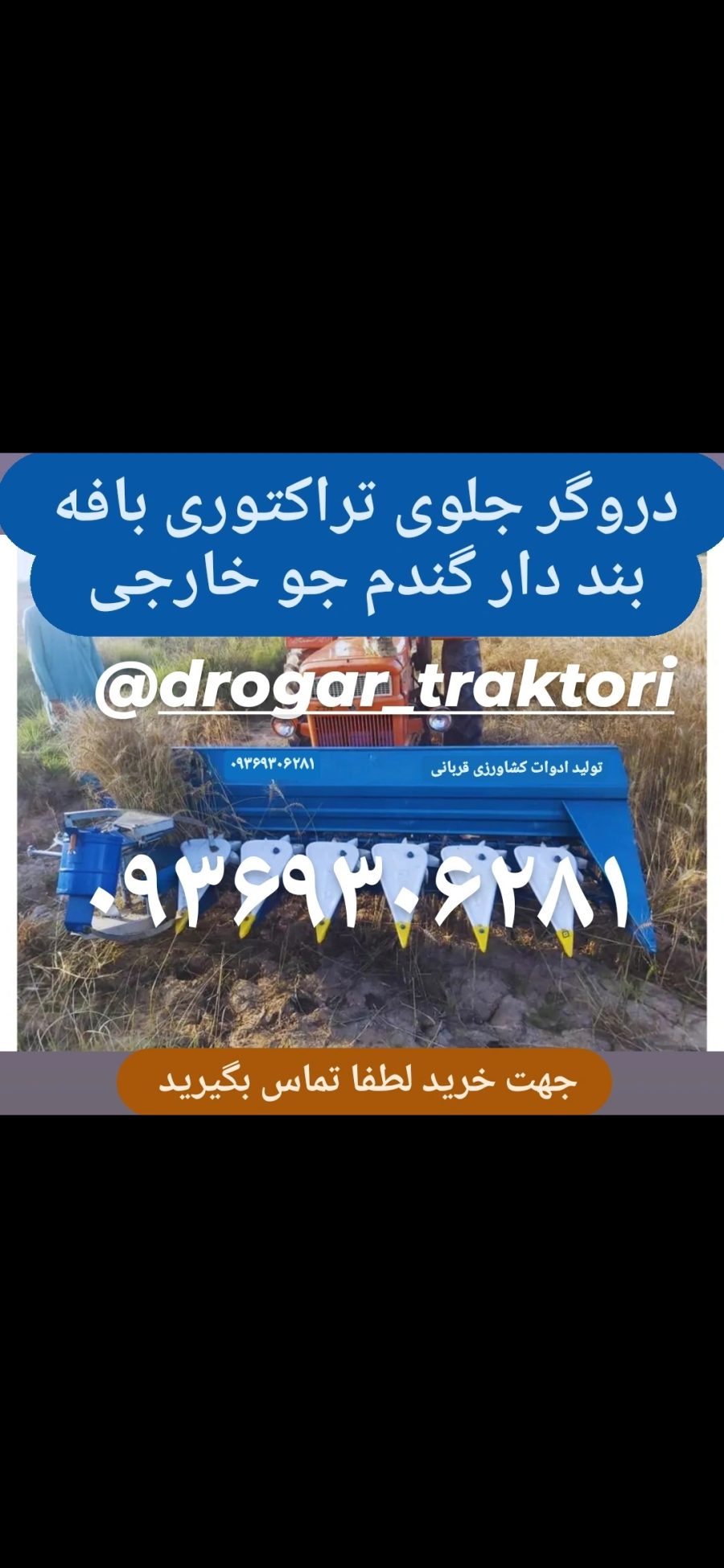 دروگر جلوی تراکتوری بافه بند دار