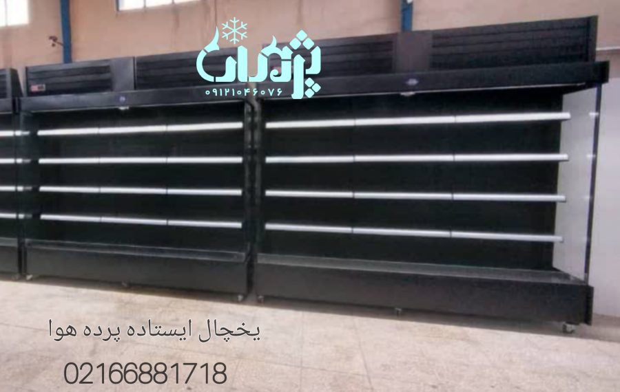 یخچال پرده هوا