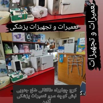 تعمیرات تجهیزات پزشکی