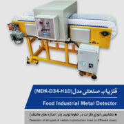 فروش ویژه متال دتکتور صنعتی