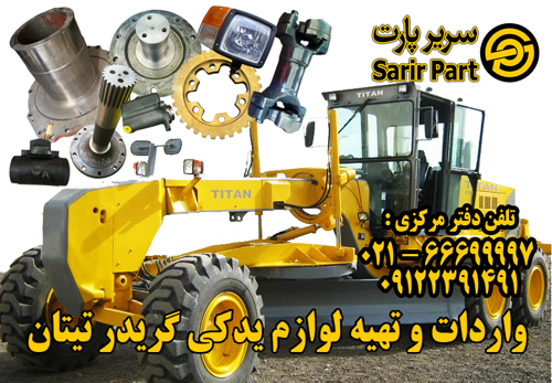 لوازم و قطعات يدکي گريدر چيني تيتان