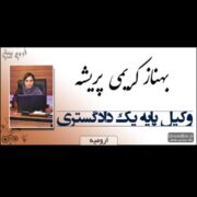 وکیل چک بلامحل در ارومیه بهناز کریمی پریشه