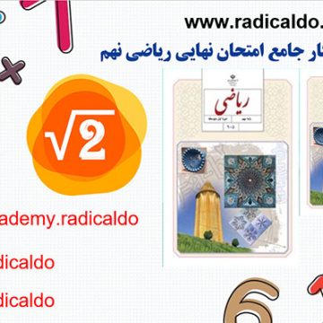 رادیکالدو – آموزش ریاضی نهم