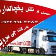 سامانه ی حمل بار یخچالداران اصفهان