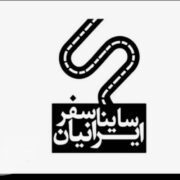 انبار ساینا سفر ایرانیان ارسال بار به تمام کشور وترکیه استانبول